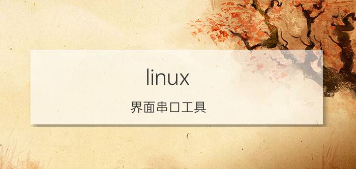 linux 界面串口工具 linux下如何查看串口3，4的irq中断号？